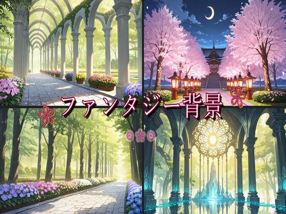 ファンタジー背景・壁紙セット