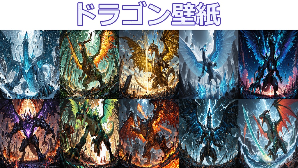 属性竜の咆哮｜ドラゴン壁紙セット