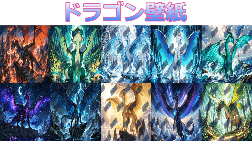 幻想竜の住む世界｜ドラゴン壁紙セット