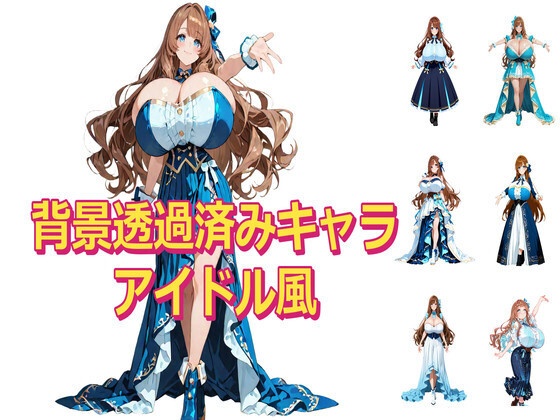 【背景透過PNG】アイドル風女性キャラクター素材集