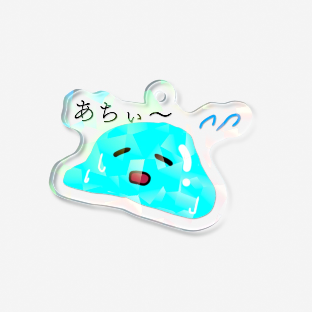 あちぃ〜スライムキーホルダー