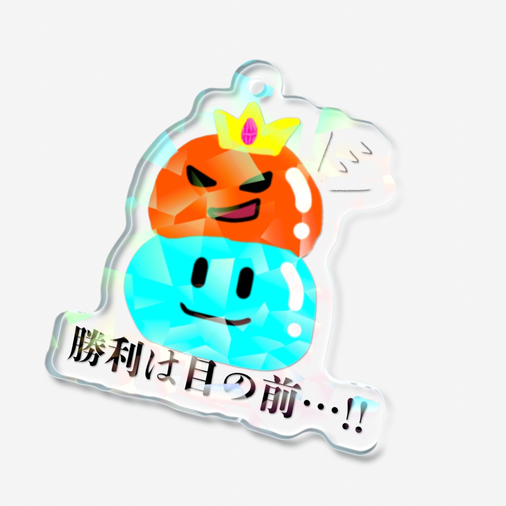 勝ちたいスライムキーホルダー