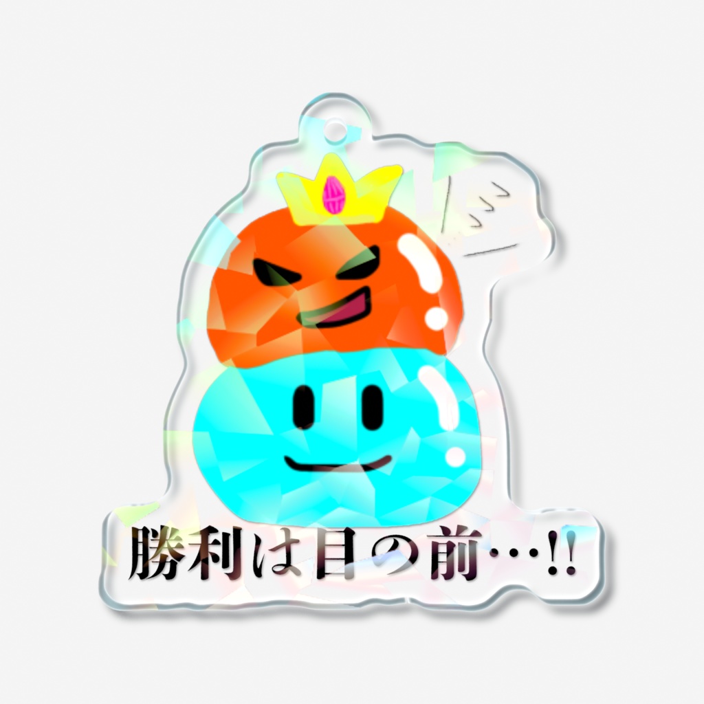 勝ちたいスライムキーホルダー