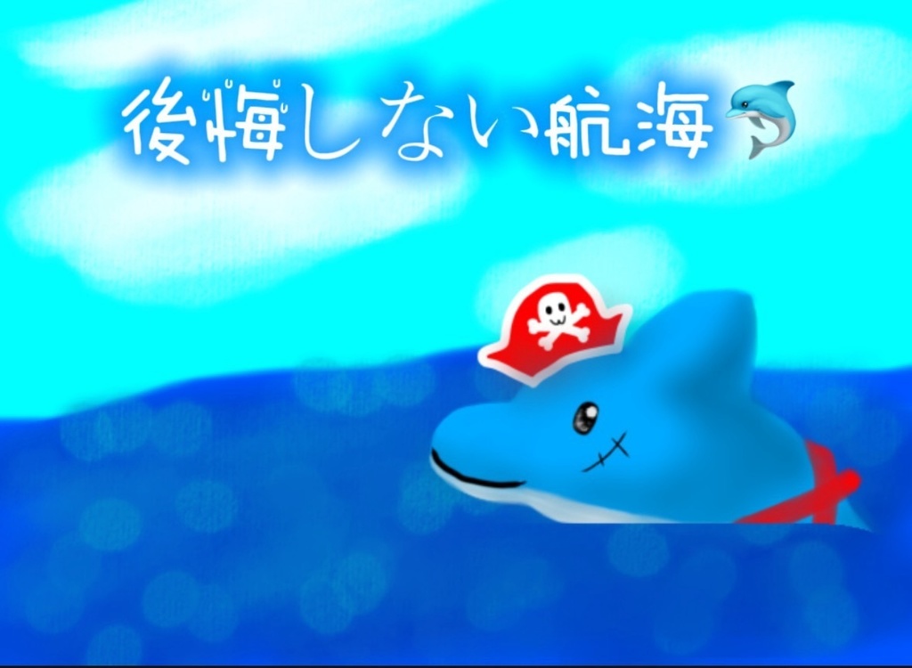【楽曲と動画データ】後悔しない航海🐬