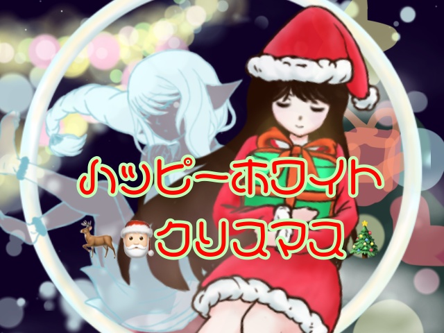 【楽曲と動画データ】ハッピーホワイトクリスマス