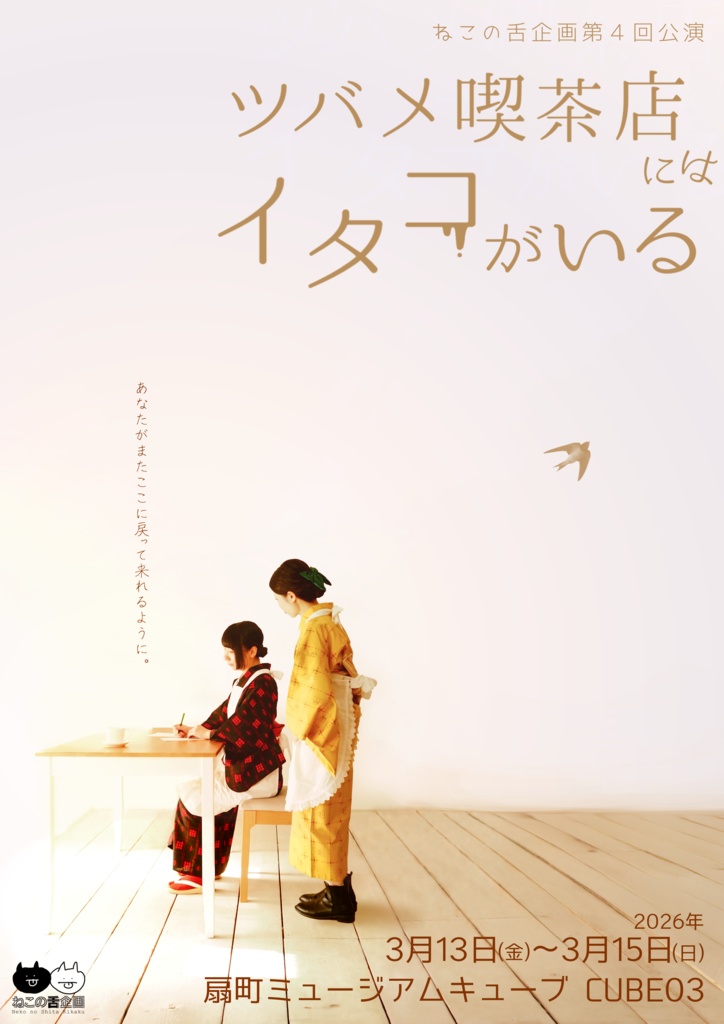 【映像セット】ねこの舌企画第4回公演『ツバメ喫茶店にはイタコがいる』&第3回公演『ツバメ喫茶店にイタコはいない』