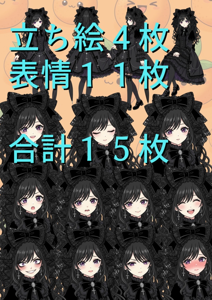 ゴスロリ女の子 立ち絵素材セット|全身4枚+表情差分11種|動画・漫画向け