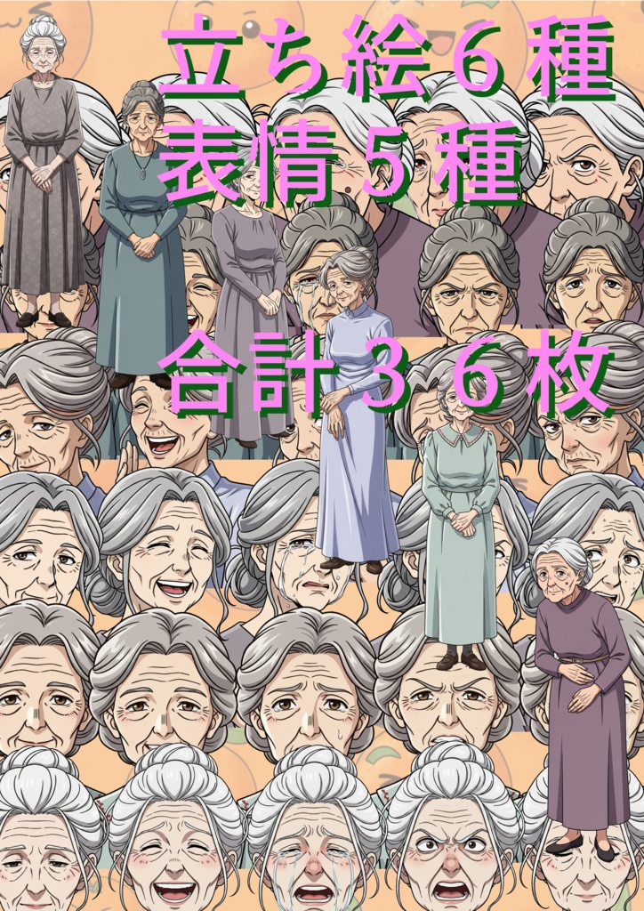 モブおばあちゃん 立ち絵素材セット｜全身6枚＋表情差分5種｜動画・漫画向け