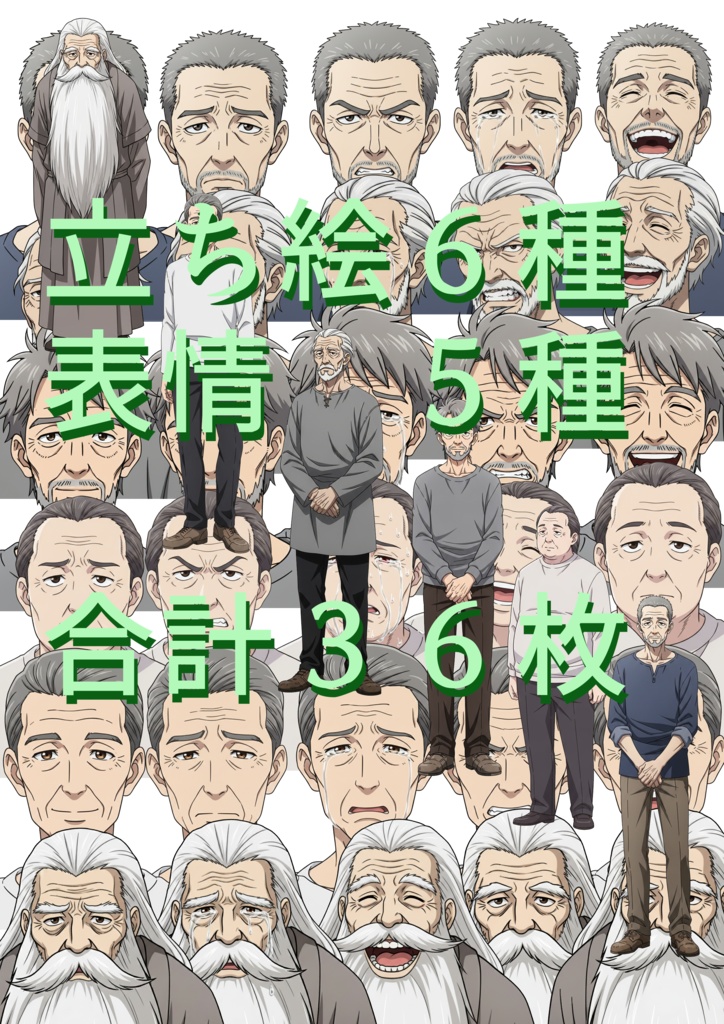 モブおじいちゃん 立ち絵素材セット｜全身6枚＋表情差分5種｜動画・漫画向け