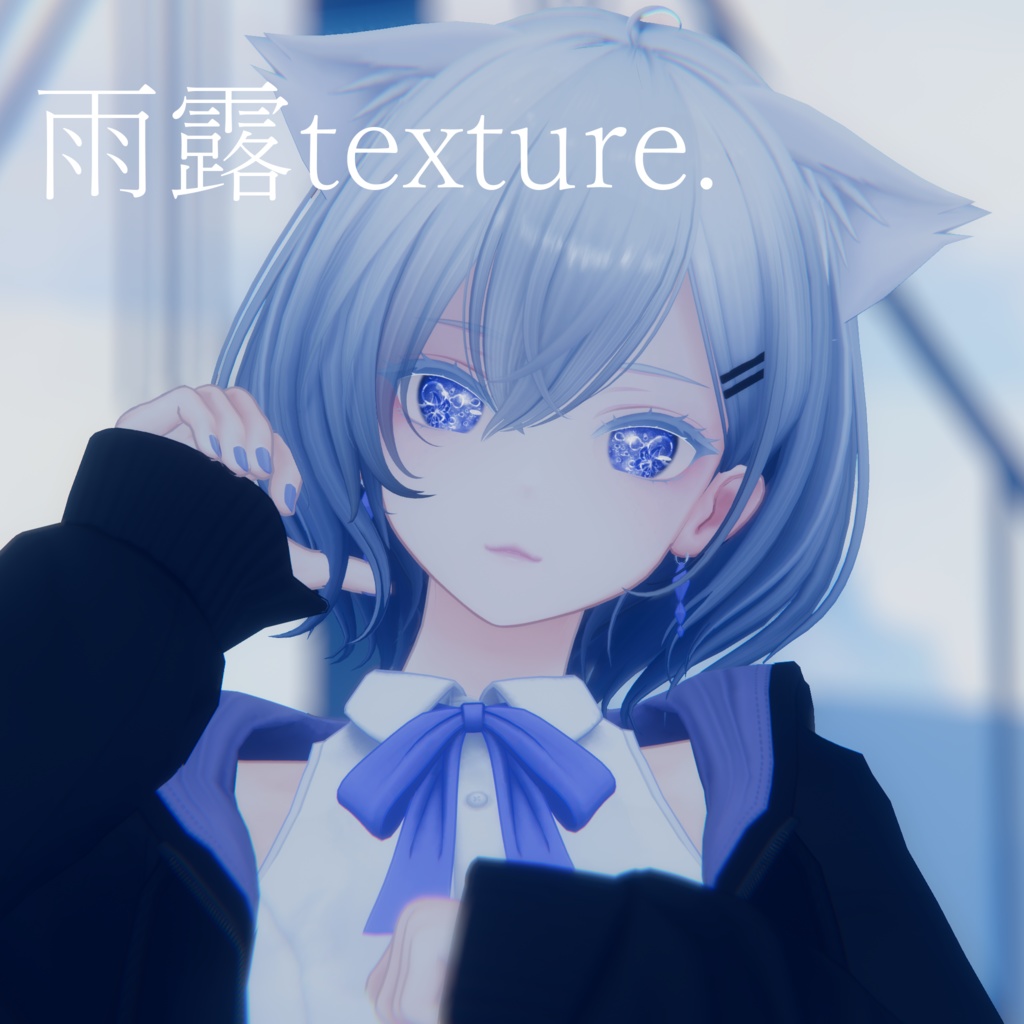 【白雨-Hakuu-専用eye texture】雨露texture