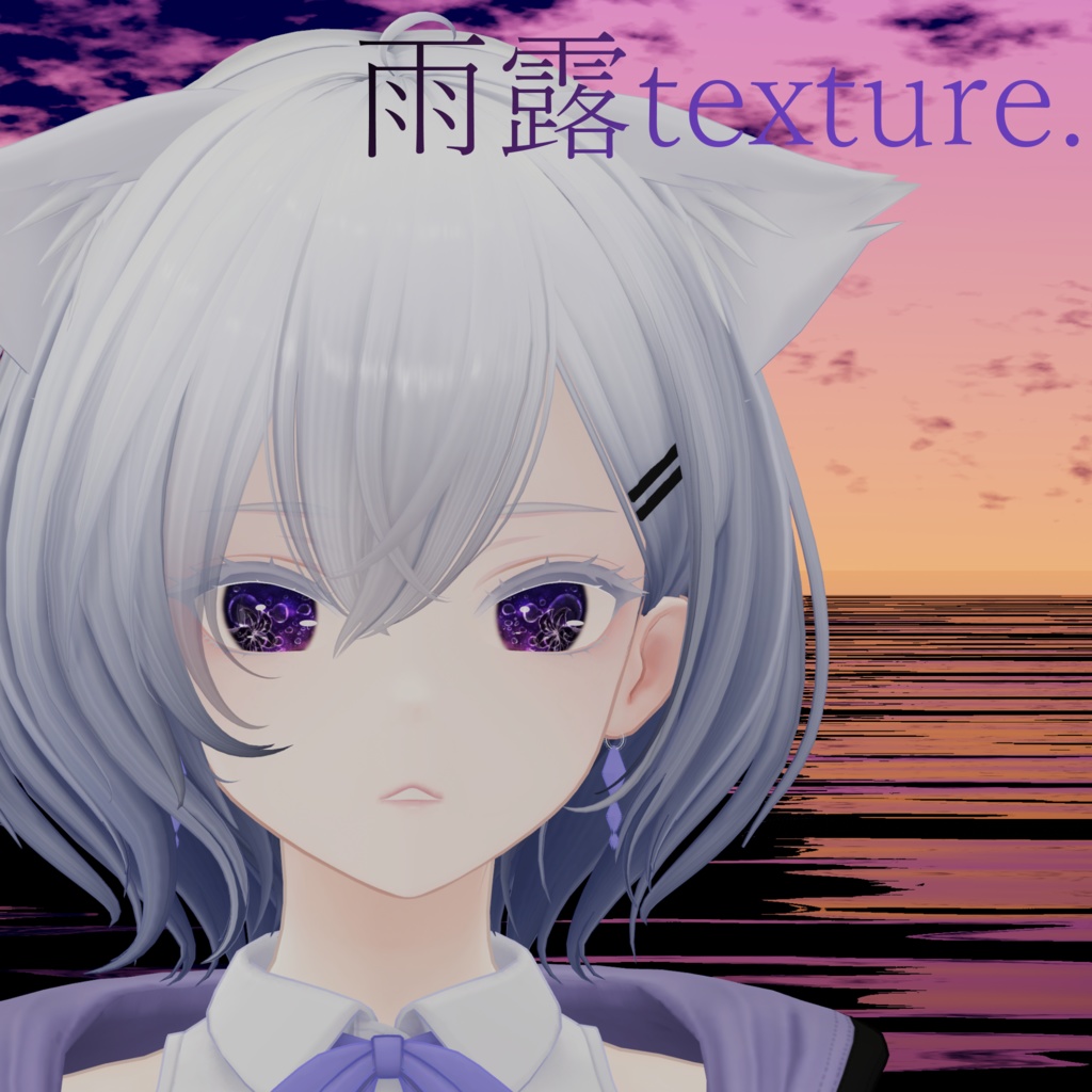 【白雨-Hakuu-専用eye texture】雨露texture