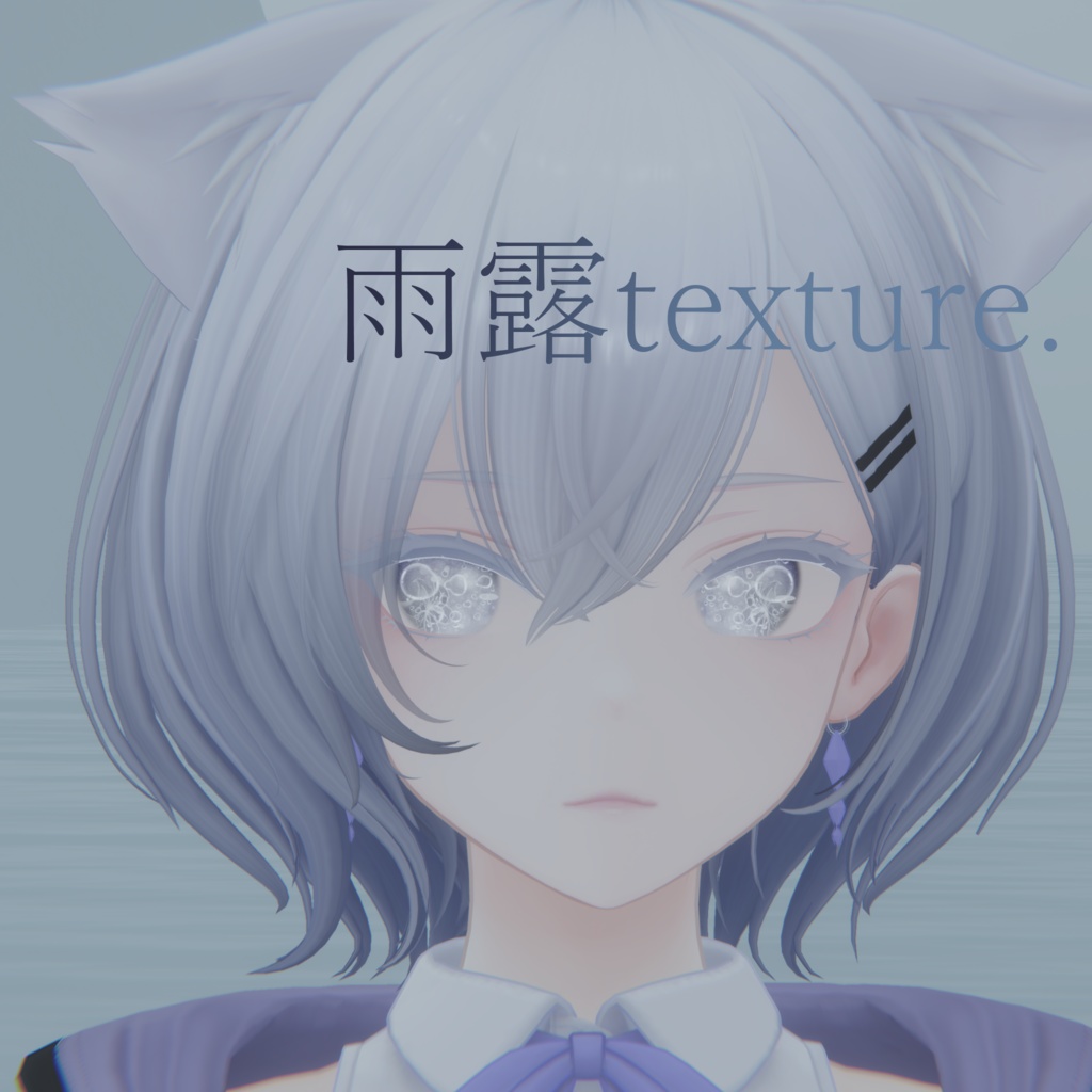 【白雨-Hakuu-専用eye texture】雨露texture