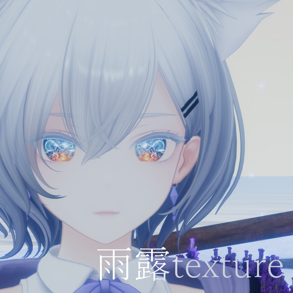 【白雨-Hakuu-専用eye texture】雨露texture