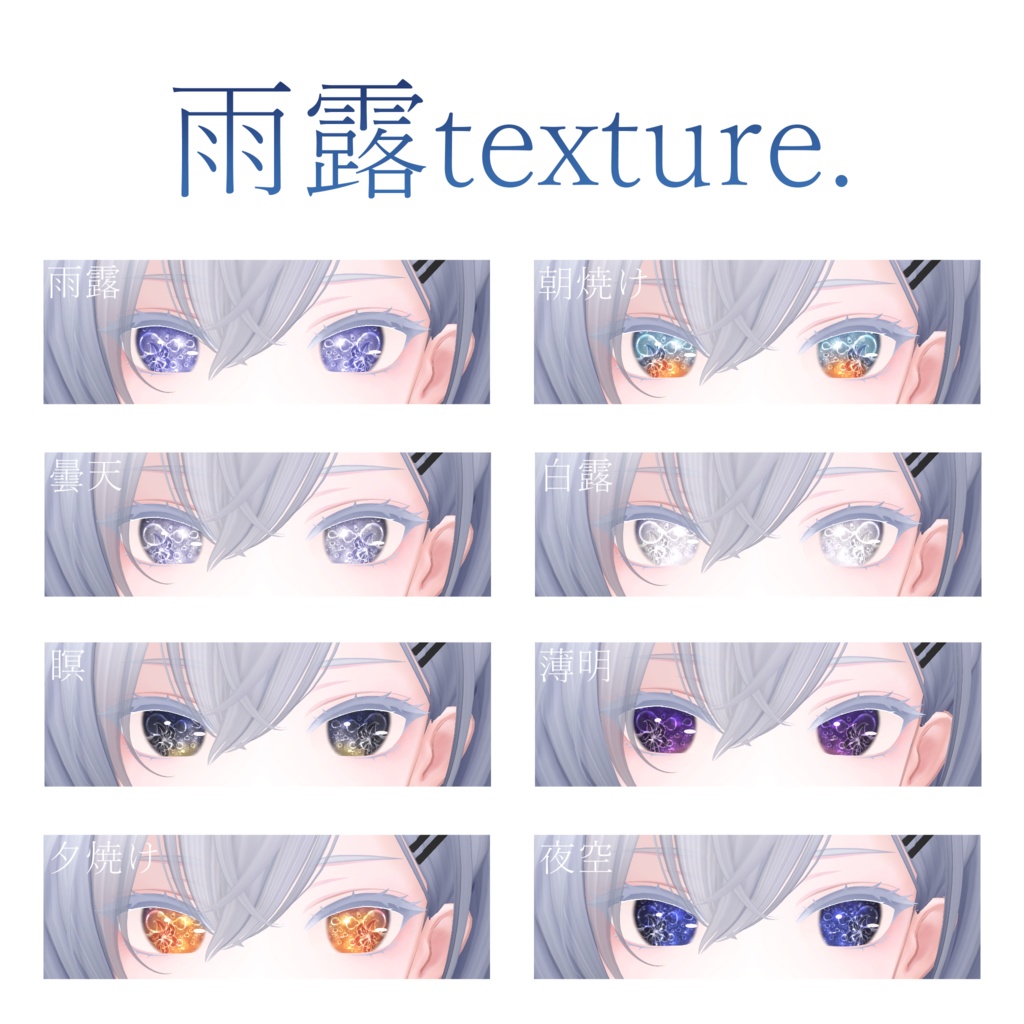 【白雨-Hakuu-専用eye texture】雨露texture