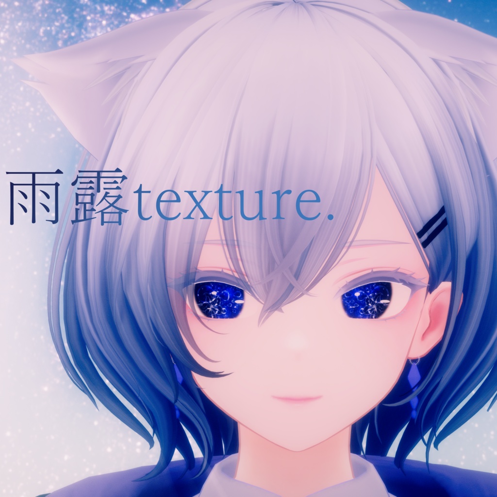 【白雨-Hakuu-専用eye texture】雨露texture