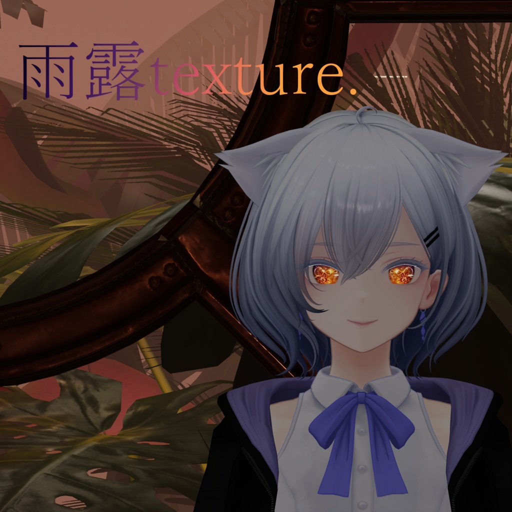 【白雨-Hakuu-専用eye texture】雨露texture