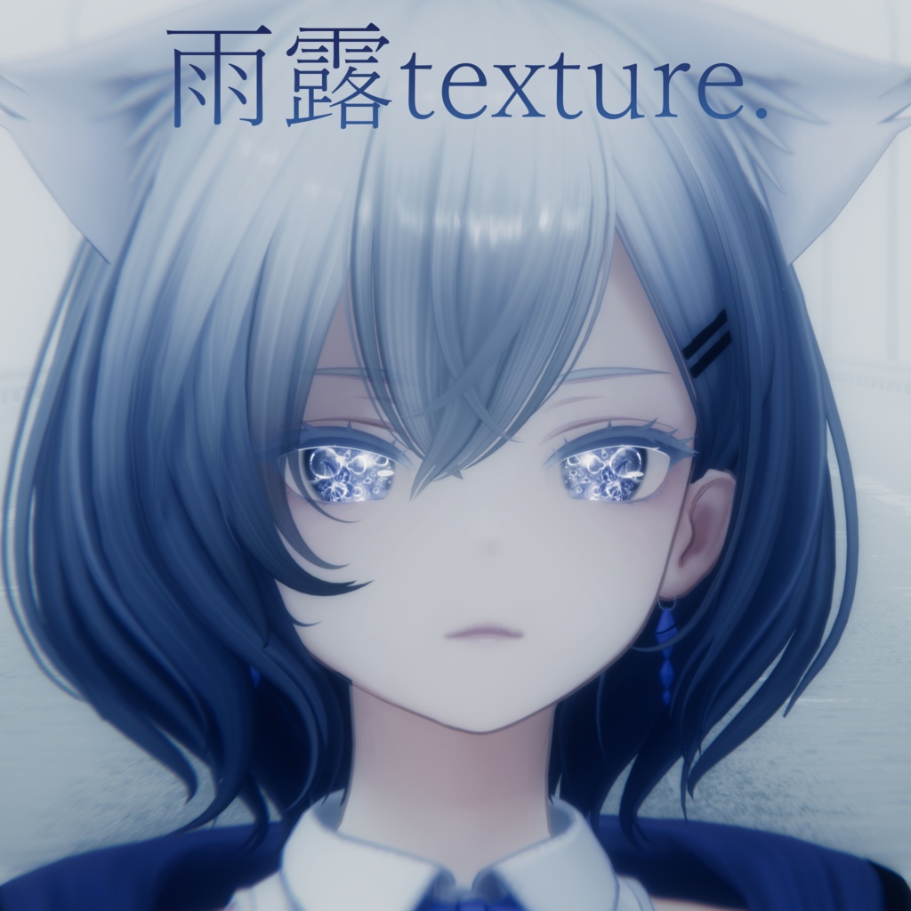 【白雨-Hakuu-専用eye texture】雨露texture