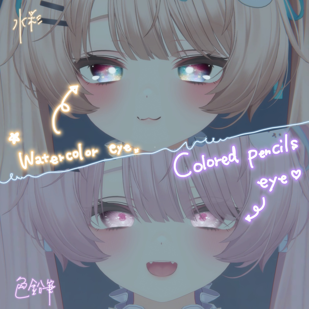 Milfy専用 eye texture 【Watercolor eye】+【Colored pencils eye】