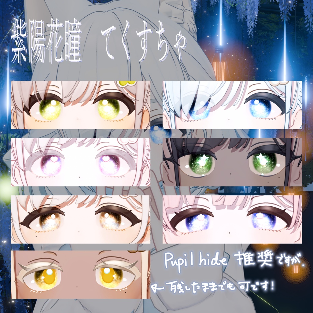 【しらつめ専用】紫陽花瞳てくすちゃ eye texture