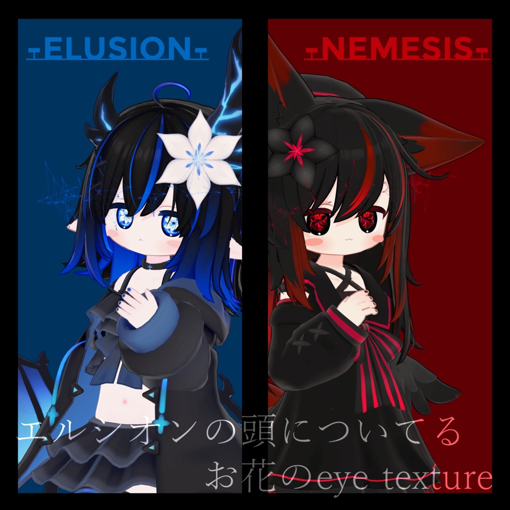 【エルシオン・ネメシス対応】エルシオンの頭についてるお花のeye texture