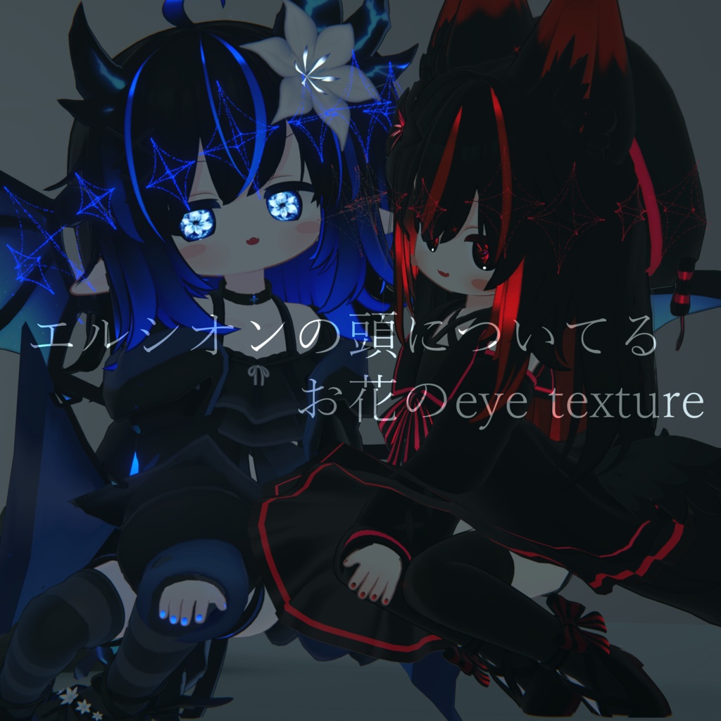 【エルシオン・ネメシス対応】エルシオンの頭についてるお花のeye texture