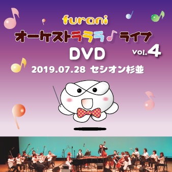 【DVD】furaniオーケストラララ♪ライブvol.4 DVD