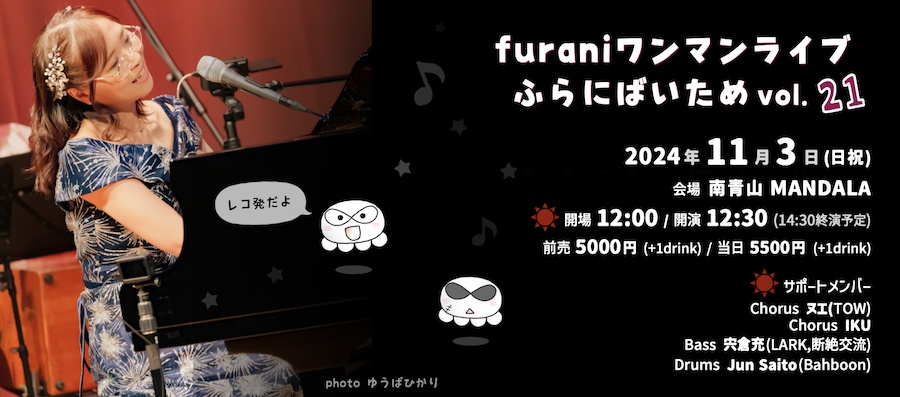 【匿名発送】2024.11.3 furaniワンマンライブふらにばいためvol.21 チケット