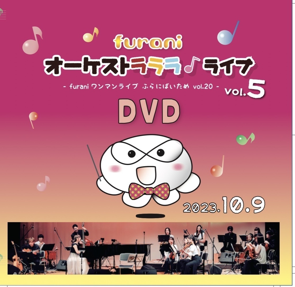 furaniオーケストラララ♪ライブ vol.5 DVD