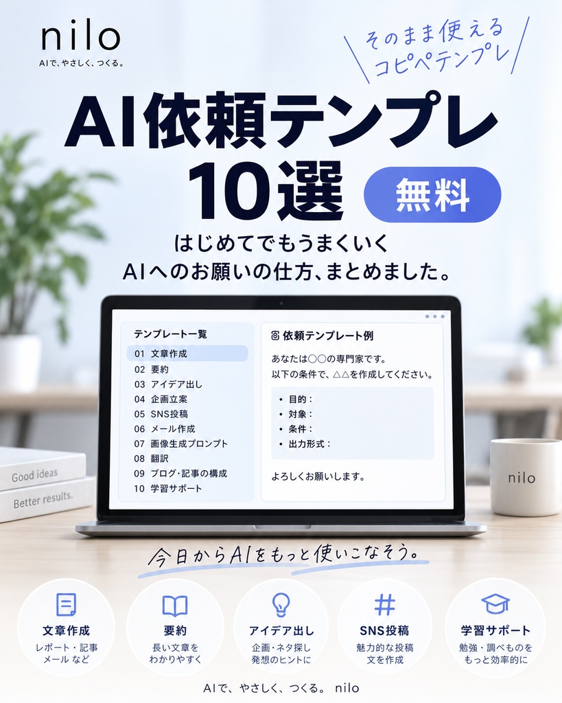         AI依頼テンプレ10選｜はじめてでもすぐ使えるコピペ集