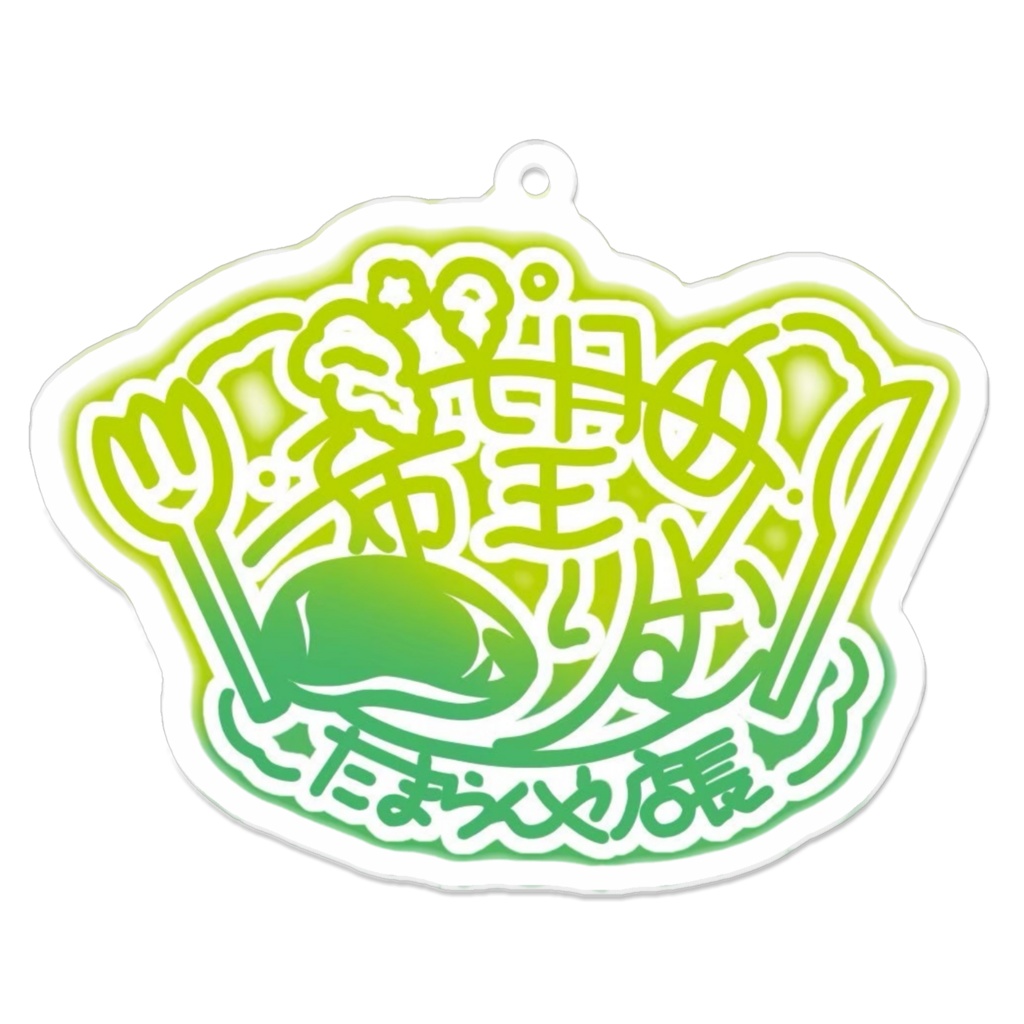 『希望町りむ』サインキーホルダー