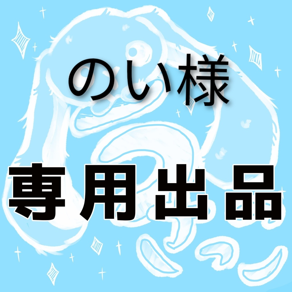 【専用】のい様