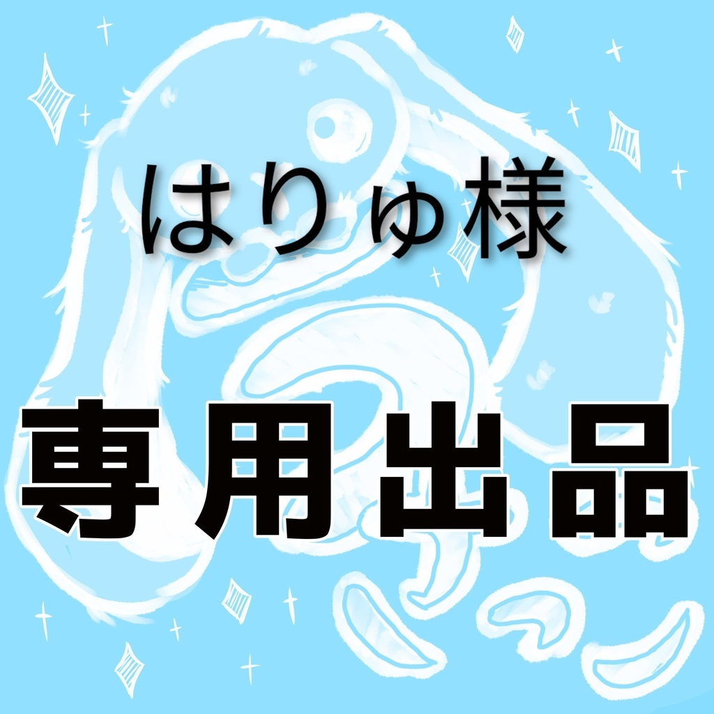 【専用】はりゅ様
