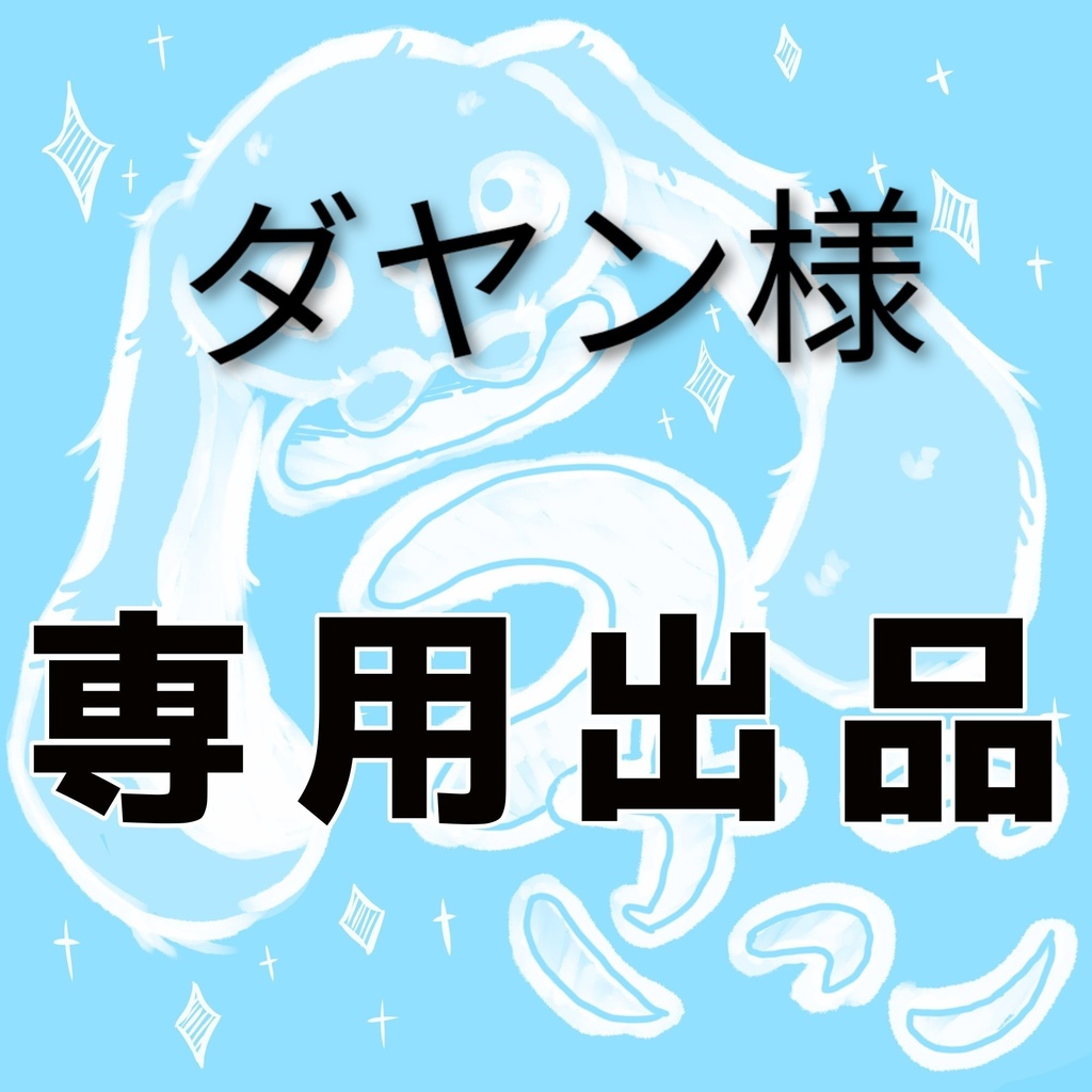 【専用】ダヤン様