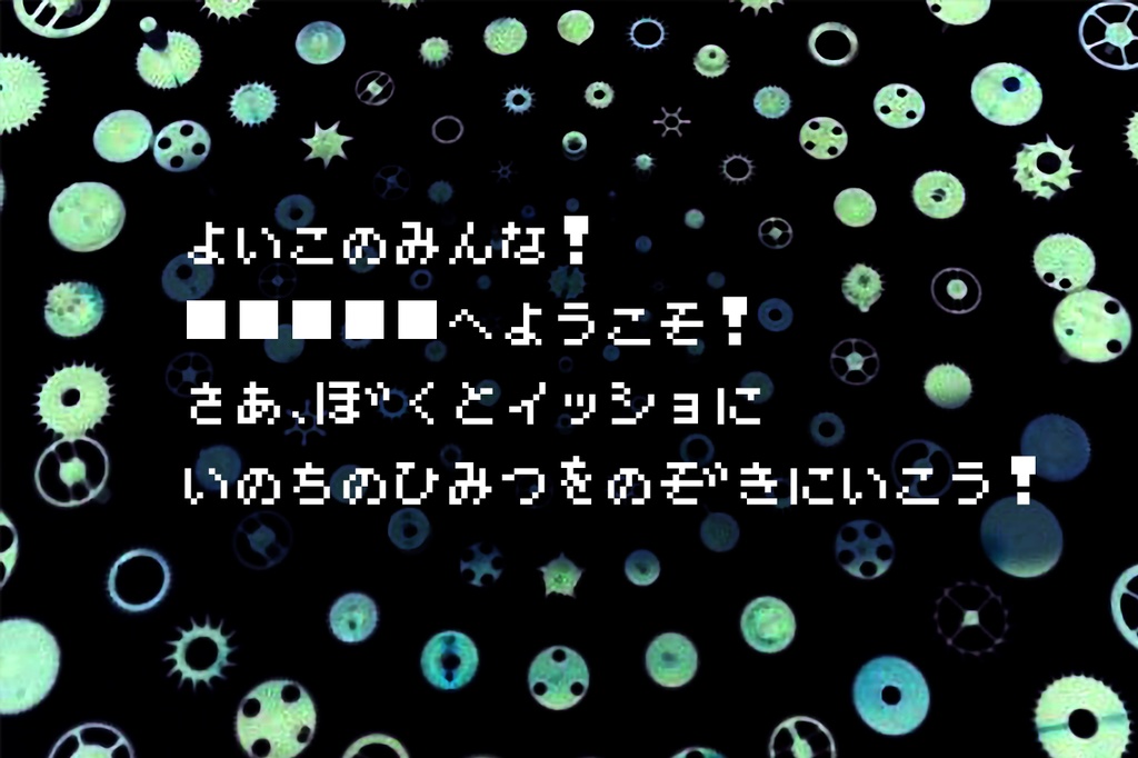 【CoCシナリオ】46億年模型店【第六版使用】