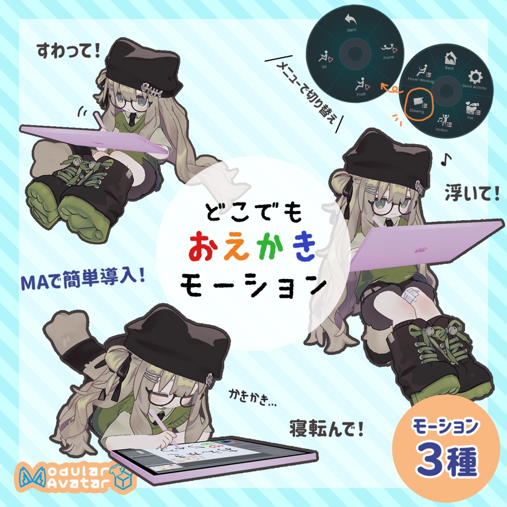 発売セール中!🎉どこでもお絵描きモーション【VRChat用ギミック】