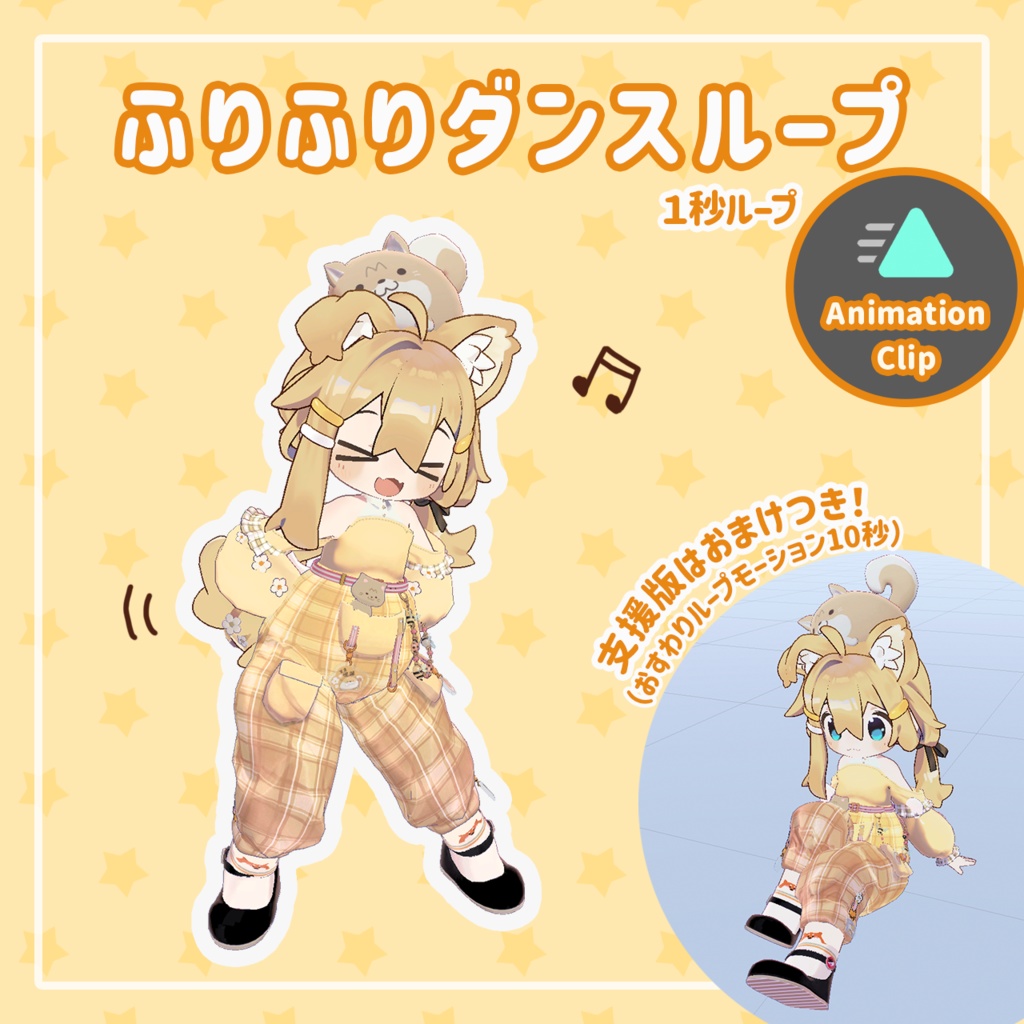 【6/16まで無料!】ふりふりダンスループ【VRChatモーション】