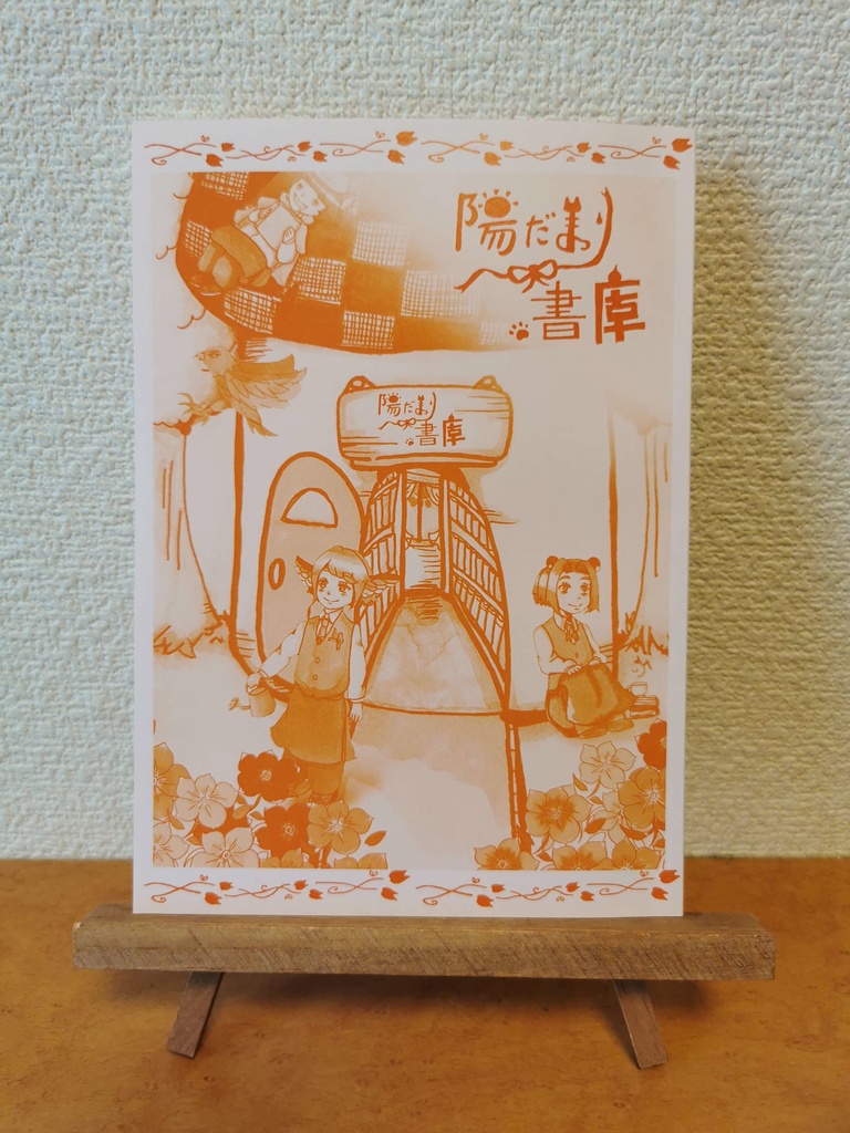 陽だまり書庫