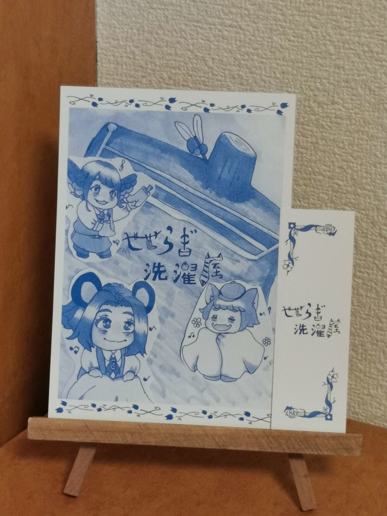せせらぎ洗濯屋