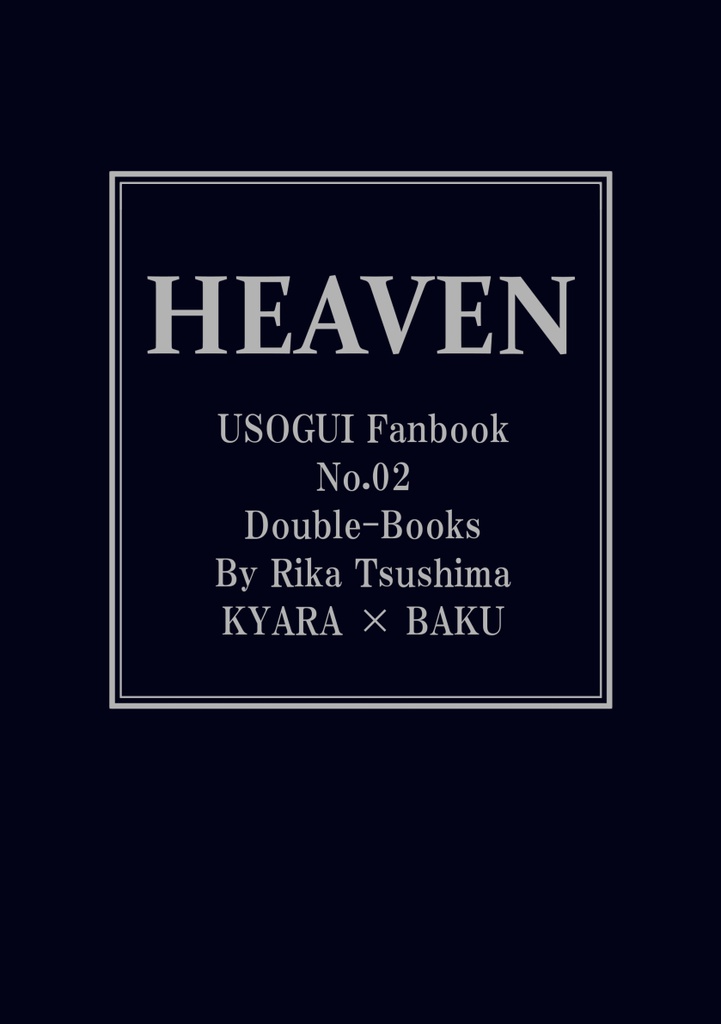 【伽羅×貘】HEAVEN