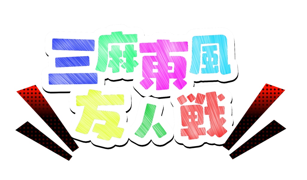 文字素材　　配信素材　麻雀用