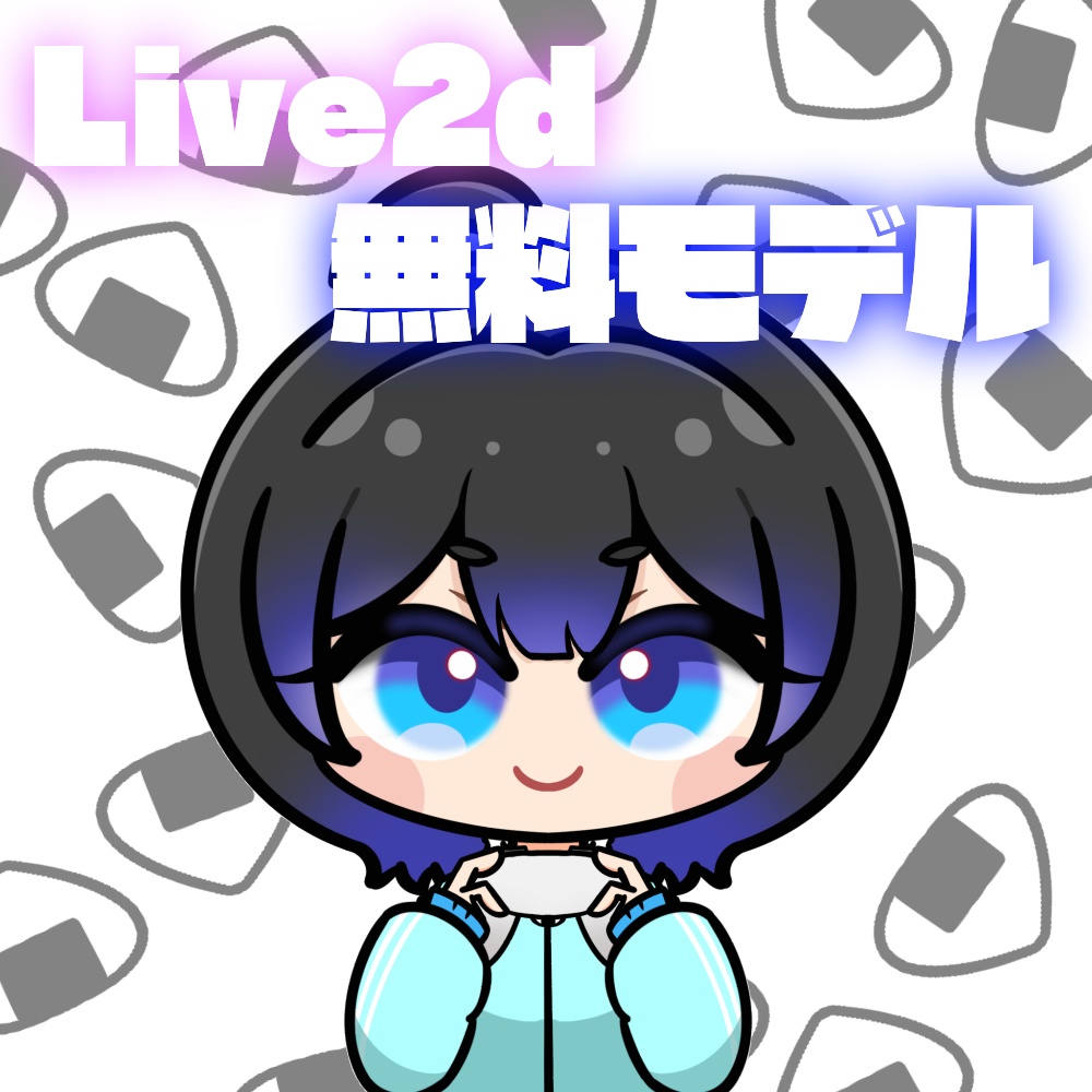 【無料Vtuberモデル】水色ジャージの汎用さんlive2d 【FREE】