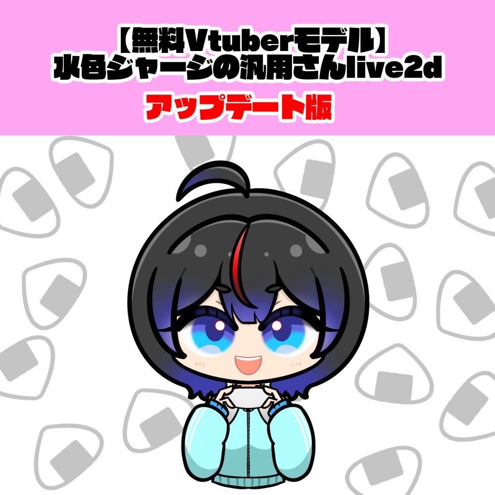【無料Vtuberモデル】アップデート版水色ジャージの汎用さんlive2d 【FREE】