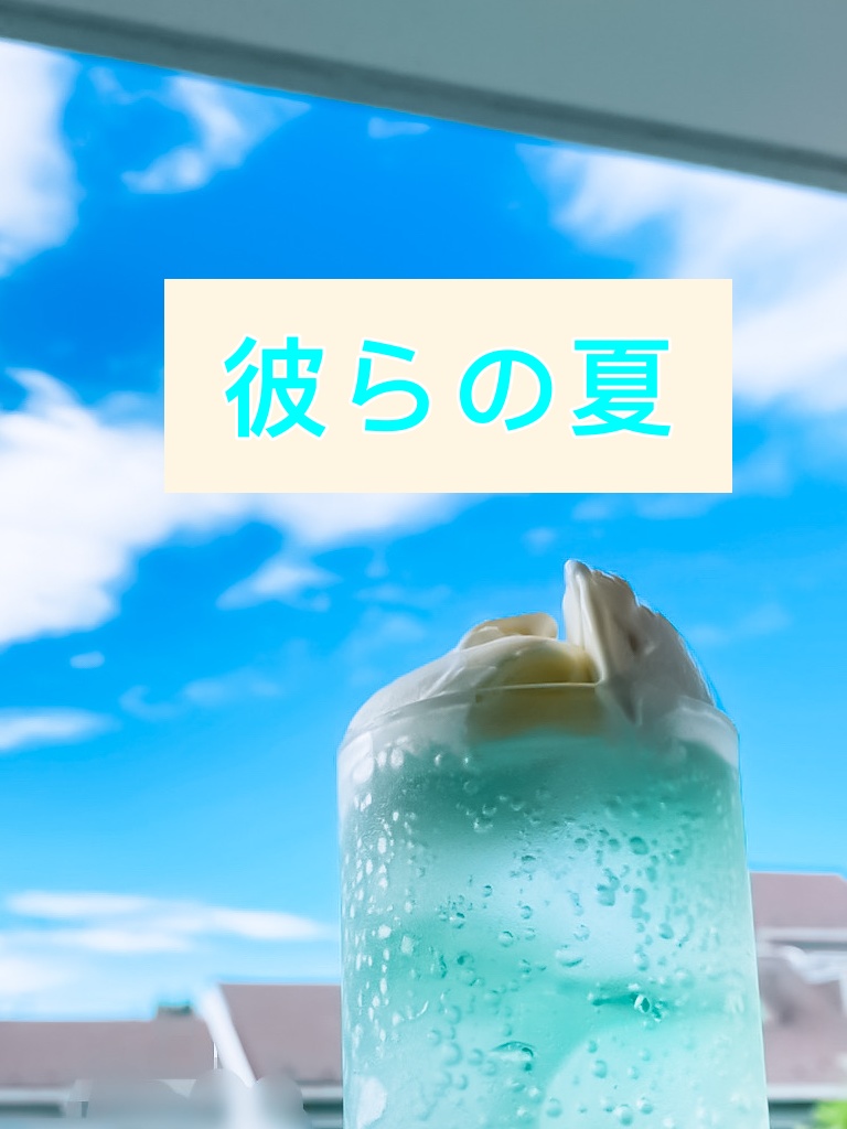 展示：夏の話