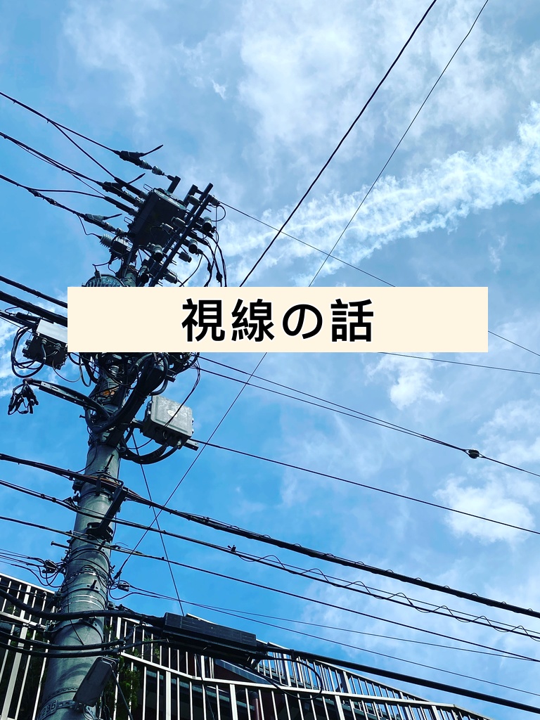 展示：視線の話
