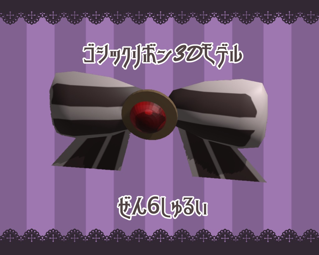 ゴシックリボン 3Dモデル