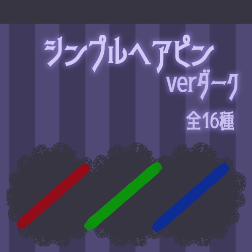 【VRChat向け】シンプルヘアピンverダーク【小物】