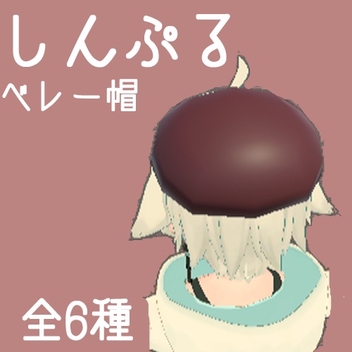【VRChat向け】しんぷるベレー帽【小物】