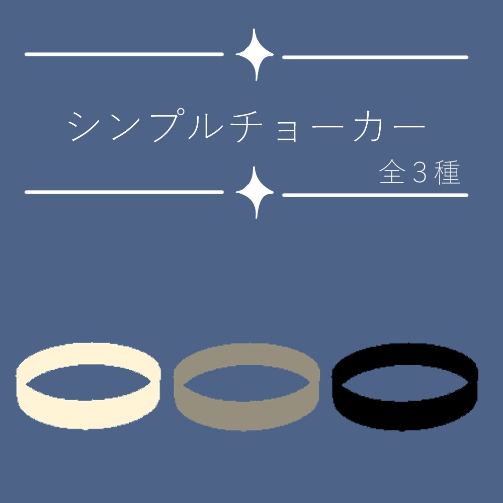 シンプルチョーカー
