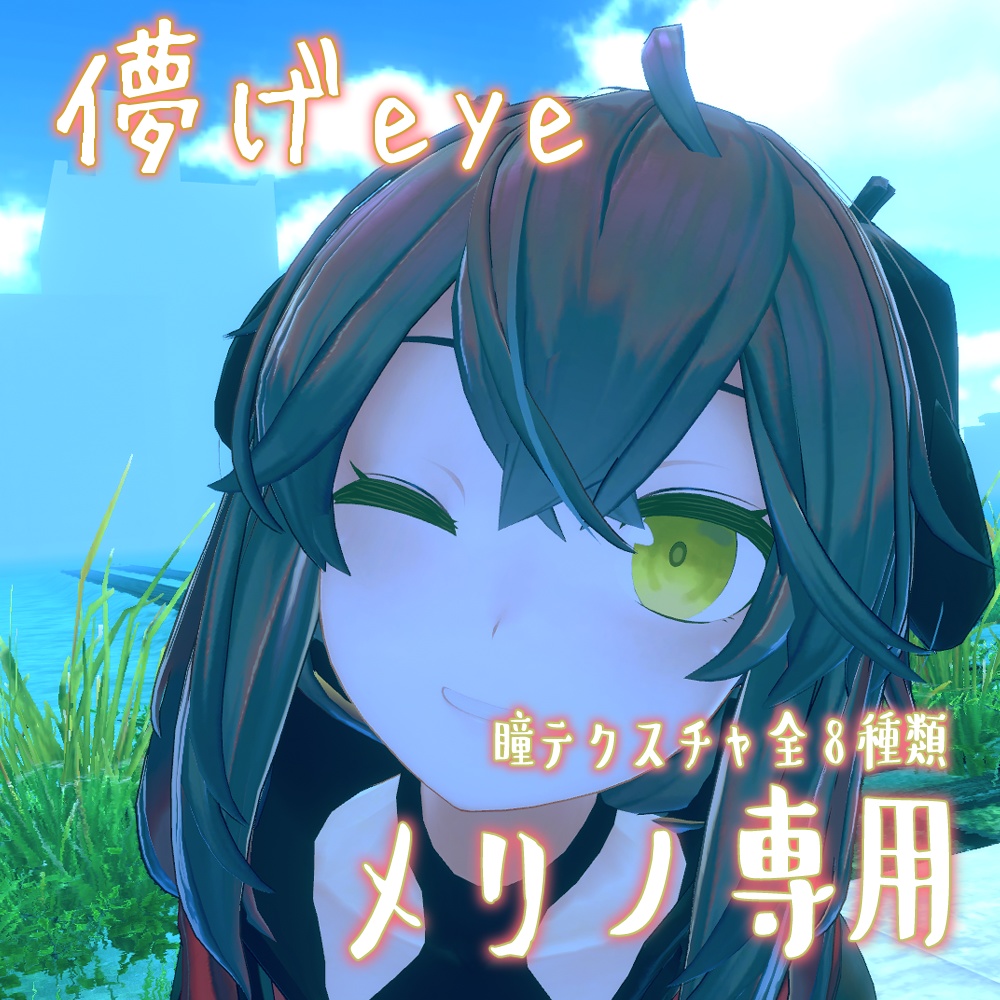 【メリノちゃん対応】儚げeye verメリノ　【瞳テクスチャ】