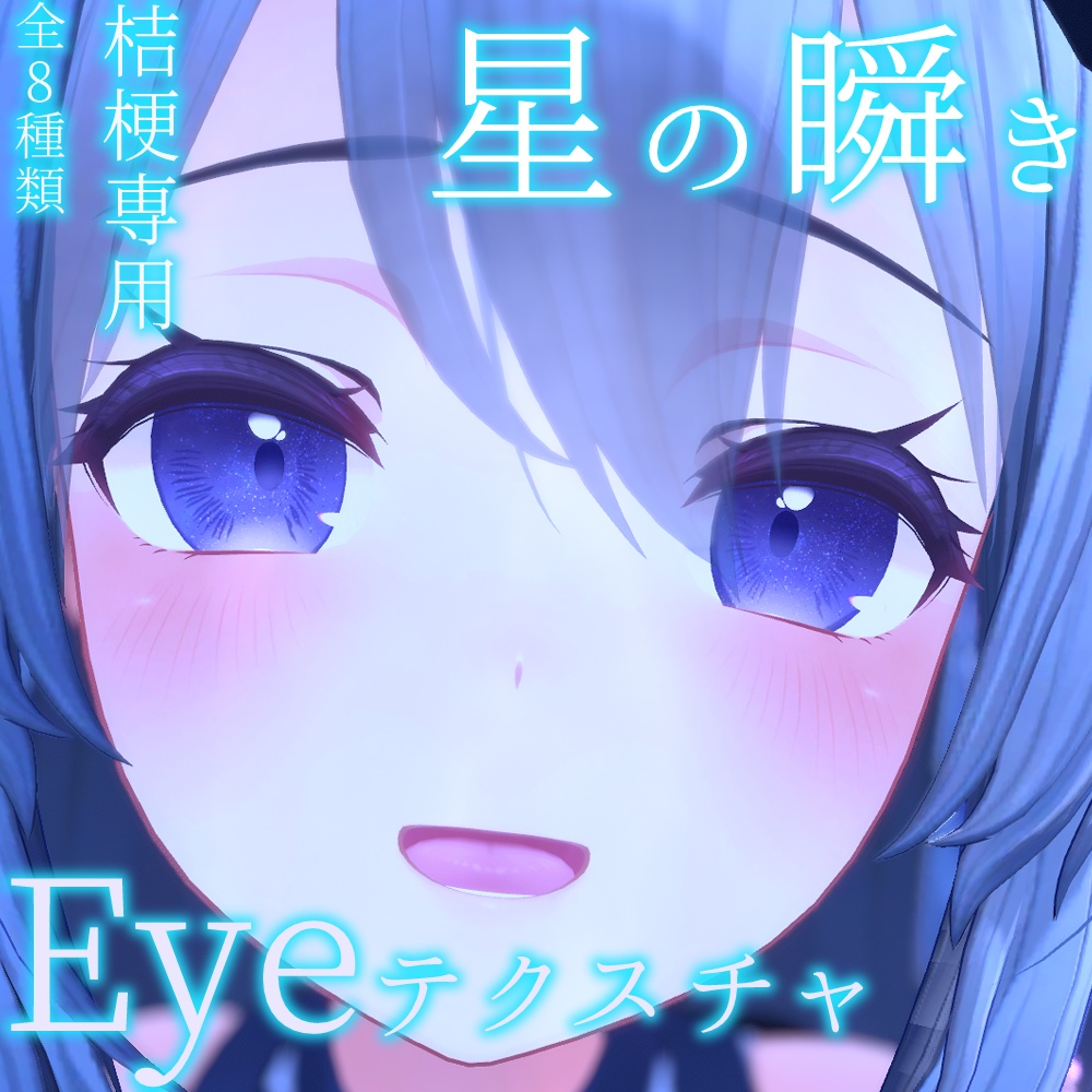 【桔梗ちゃん対応】星の瞬きeye【瞳テクスチャ】